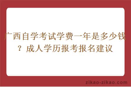 广西自学考试学费一年是多少钱？成人学历报考报名建议