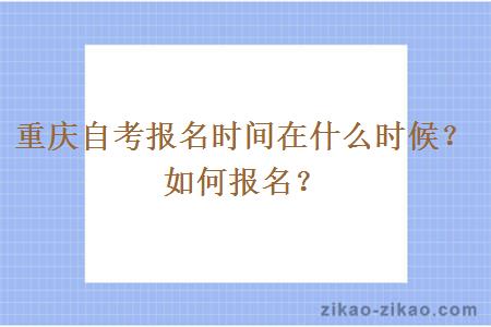 重庆自考报名时间在什么时候？如何报名？