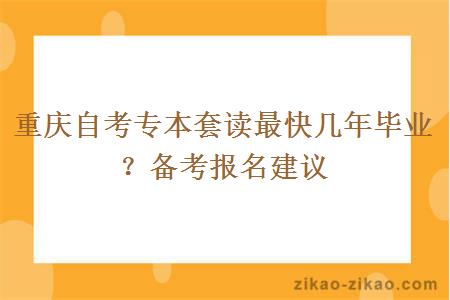 重庆自考专本套读最快几年毕业？备考报名建议