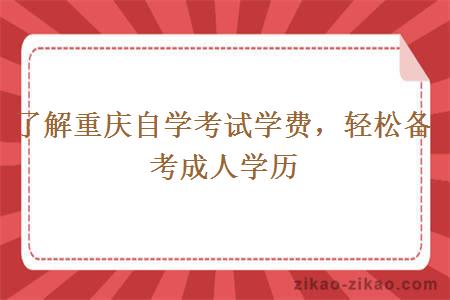 了解重庆自学考试学费，轻松备考成人学历