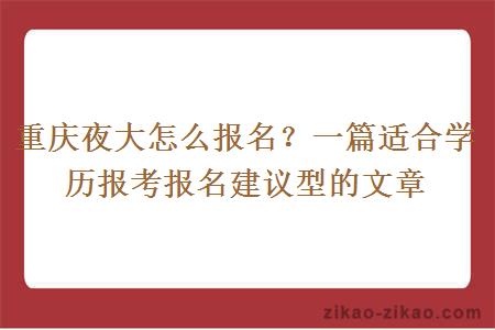 重庆夜大怎么报名？一篇适合学历报考报名建议型的文章