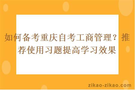 如何备考重庆自考工商管理？推荐使用习题提高学习效果