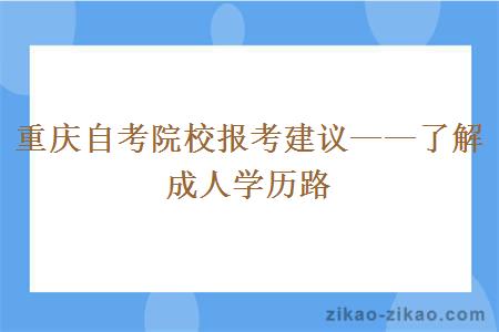 重庆自考院校报考建议——了解成人学历路