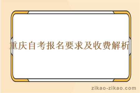 重庆自考报名要求及收费解析