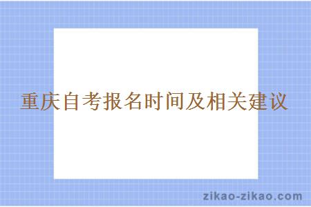 重庆自考报名时间及相关建议