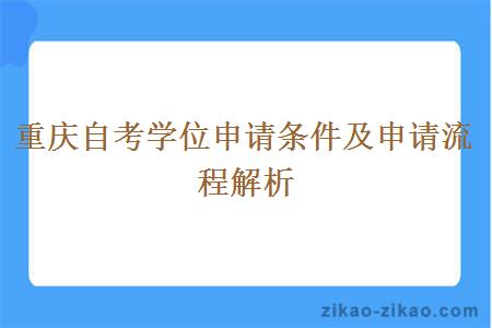 重庆自考学位申请条件及申请流程解析