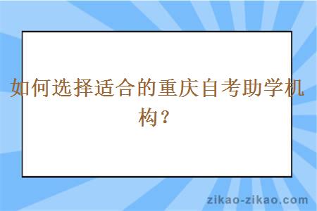 如何选择适合的重庆自考助学机构？