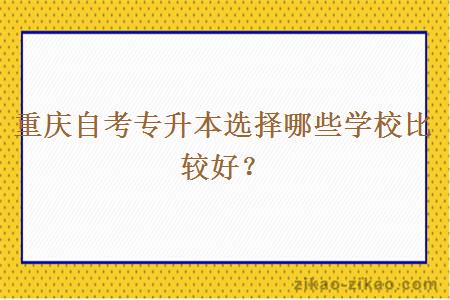 重庆自考专升本选择哪些学校比较好？