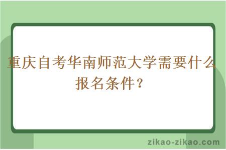 重庆自考华南师范大学需要什么报名条件？