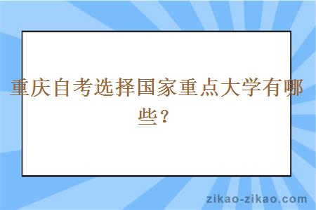 重庆自考选择国家重点大学有哪些？