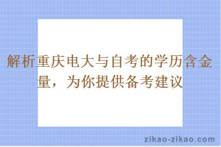 解析重庆电大与自考的学历含金量，为你提供备考建议