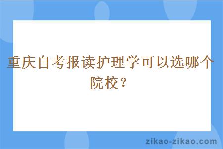 重庆自考报读护理学可以选哪个院校？