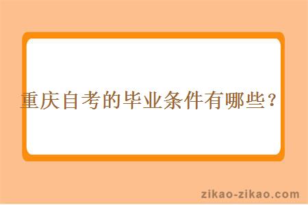 重庆自考的毕业条件有哪些？