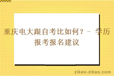 重庆电大跟自考比如何？- 学历报考报名建议