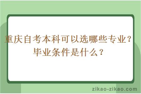 重庆自考本科可以选哪些专业？毕业条件是什么？