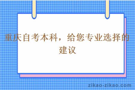 重庆自考本科，给您专业选择的建议