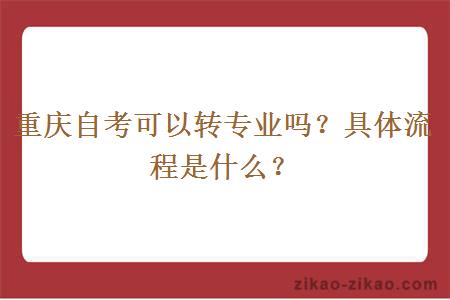 重庆自考可以转专业吗？具体流程是什么？