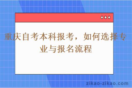 重庆自考本科报考，如何选择专业与报名流程