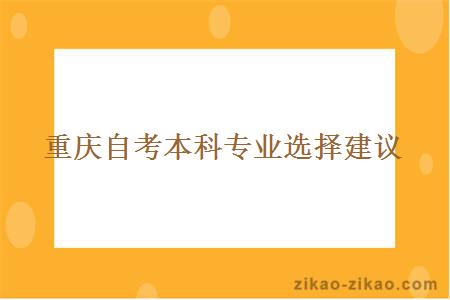 重庆自考本科专业选择建议