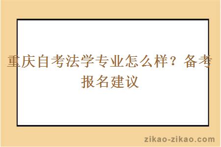 重庆自考法学专业怎么样？备考报名建议