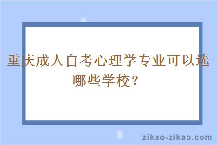 重庆成人自考心理学专业可以选哪些学校？