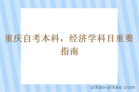 重庆自考本科，经济学科目重要指南