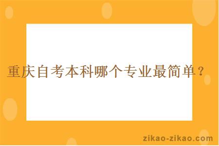 重庆自考本科哪个专业最简单？