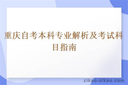 重庆自考本科专业解析及考试科目指南