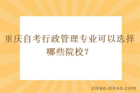 重庆自考行政管理专业可以选择哪些院校？