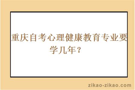  重庆自考心理健康教育专业要学几年？