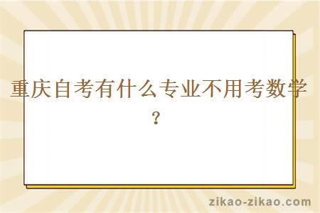 重庆自考有什么专业不用考数学？