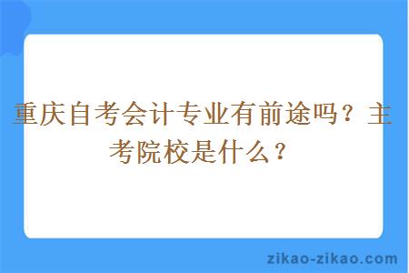 重庆自考会计专业有前途吗？主考院校是什么？