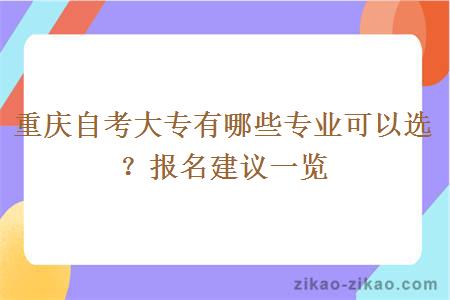 重庆自考大专有哪些专业可以选？报名建议一览