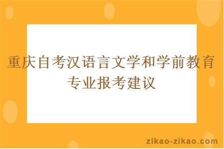 重庆自考汉语言文学和学前教育专业报考建议