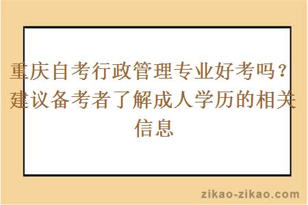 重庆自考行政管理专业好考吗？建议备考者了解成人学历的相关信息