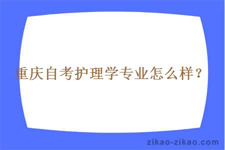 重庆自考护理学专业怎么样？