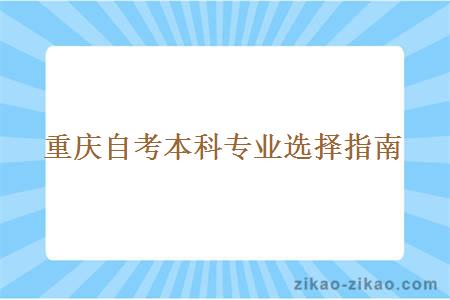 重庆自考本科专业选择指南