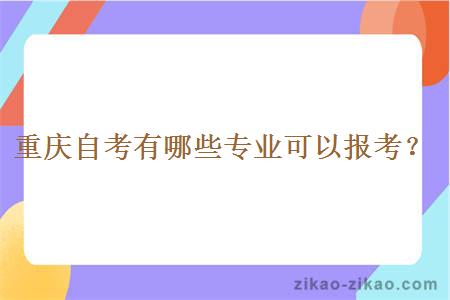 重庆自考有哪些专业可以报考？