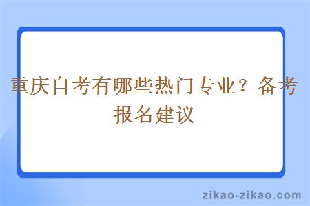 重庆自考有哪些热门专业？备考报名建议