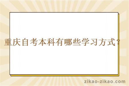 重庆自考本科有哪些学习方式？