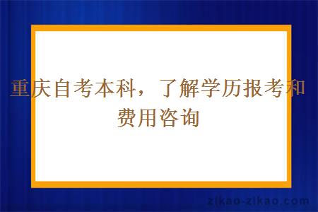 重庆自考本科了解学历报考和费用咨询