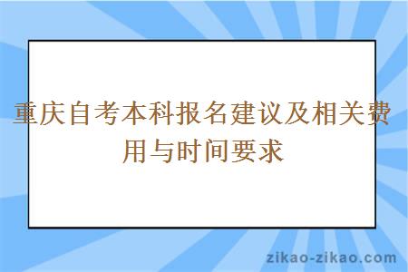 重庆自考本科报名建议及相关费用与时间要求