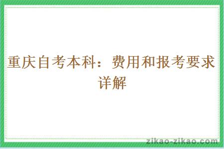 重庆自考本科：费用和报考要求详解