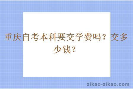 重庆自考本科要交学费吗？交多少钱？