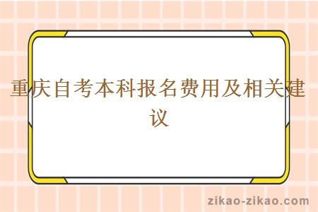 重庆自考本科报名费用及相关建议