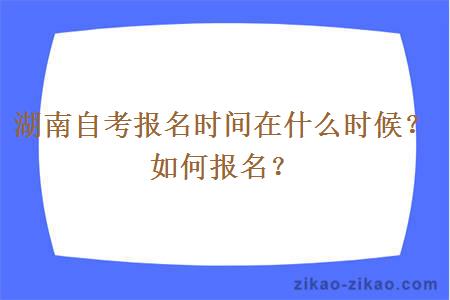 湖南自考报名时间在什么时候？如何报名？