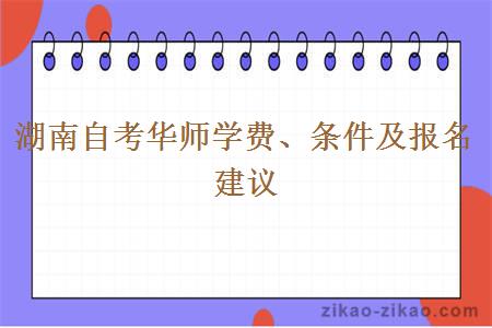 湖南自考华师学费、条件及报名建议