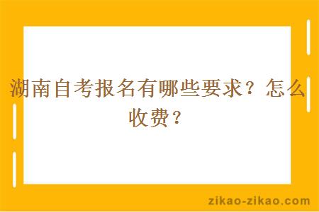 湖南自考报名有哪些要求？怎么收费？