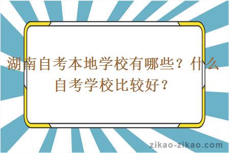 湖南自考本地学校有哪些？什么自考学校比较好？