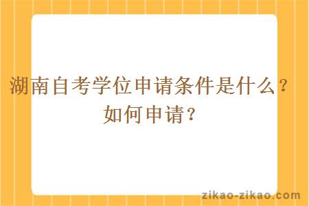 湖南自考学位申请条件是什么？如何申请？